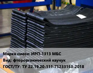 Резиновая смесь ИРП-1313 МБС фторорганический каучук ГОСТ: ТУ 22.19.20-111-75233153-2018